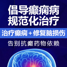 裸体艹癫痫病能治愈吗